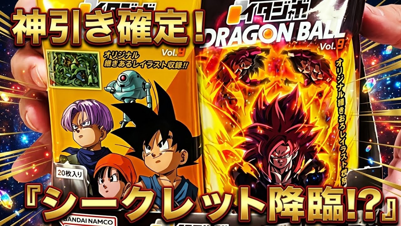ドラゴンボール】イタジャガVol.9（※最新弾数を入れる）を1BOX開封！神