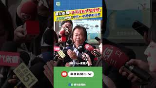 國台辦稱「台灣沒有什麼總統」　王世堅反嗆：中共一次選舉都沒有｜新聞原味｜華視新聞 20260422 @CtsTw