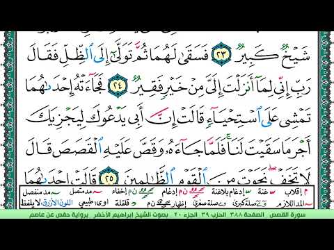 سورة القصص الشيخ ابراهيم الاخضر 