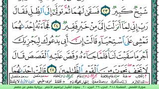 سورة القصص الشيخ ابراهيم الاخضر