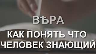 Как понять что человек знающий