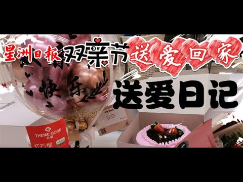 星洲日报双亲节【送爱回家】 · 送爱日记