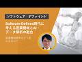 Software-Defined時代に考える産業機械とAI・データ解析の融合