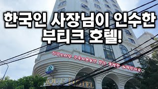 다낭 안트엉지역에 한국인 사장님이 인수한 부티크호텔! 앞으로가 더 기대되는 호텔이구요 조타낭 구독자님들만 받을수 있는 혜택도있어요~ ! #다낭 #다낭호텔