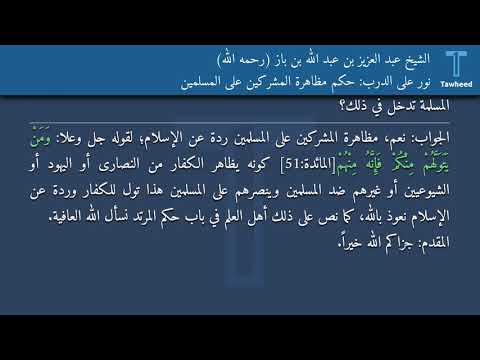نور على الدرب حكم مظاهرة المشركين على المسلمين الشيخ عبد العزيز بن عبد الله بن باز رحمه الله