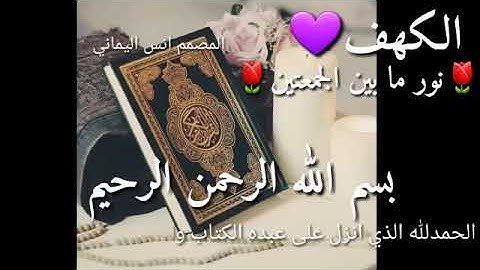 حالات واتس اب دينيه مقطع سورة الكهف جمعه طيبه