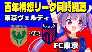 ⚽東京ヴェルディvsFC東京🔵🔴【百年構想リーグ同時視聴】東京ダービー⚽FC東京応援同時視聴【#Jリーグ女子サポ #個人勢vtuber #妹尾りつ】