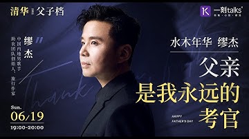 水木年华缪杰：父亲是我永远的考官