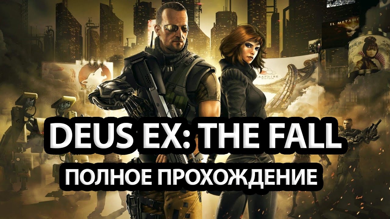 DEUS EX МАРАФОН: THE FALL