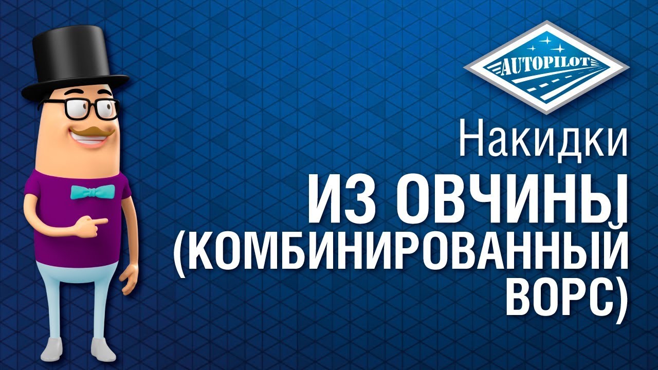 Овчина в авто Овчина в авто