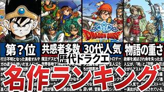 【視聴者アンケートで決定！】歴代ドラクエナンバリング人気ランキング【ゆっくり解説】