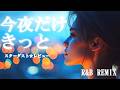 今夜だけきっと|スターダスト☆レビュー|R&B Cover ☕ Female Vocal Chill Night Music