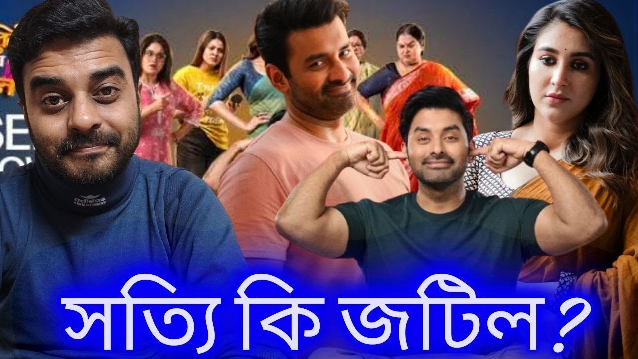 Nari Choritro Bejay Jotil (নারী চরিত্র বেজায় জটিল) Review! Ankush, Oindrila! অঙ্কুশ বলেই সম্ভব 🤔