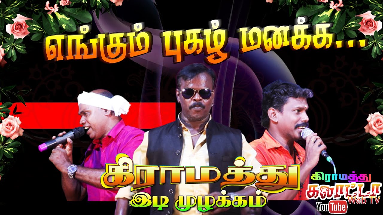 எங்கும் புகழ்மனக்க | அந்தோணிதாசன் | பாஸ்கர் | கருணா பிரபாகரன்| இசை நிகழ்ச்சிகள் செல்: 9629235797