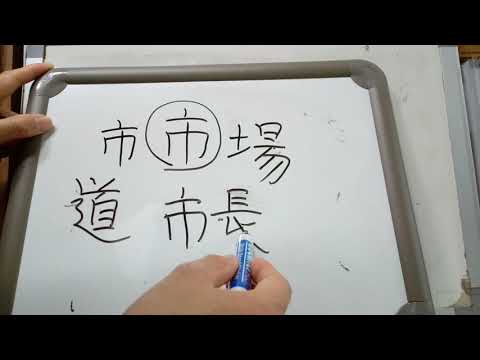 한자 알아 맞히기 : 7급2 배정한자14 : 市 저자 시 / 時 때 시