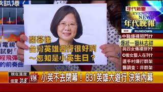0830張雅琴挑戰新聞》Part3