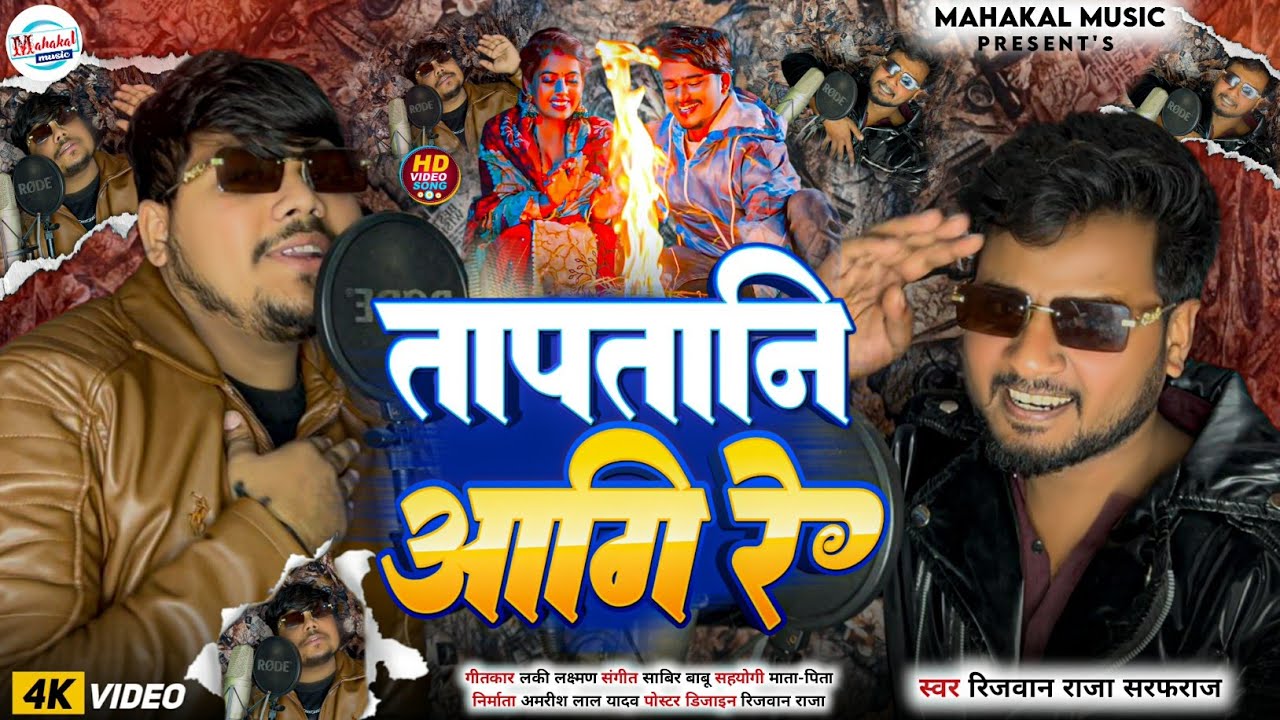 #video | तापतानी आगी रे | #rajasarfraz | Tapatani Aggi Re | #rajarizwan | #jaraspecialgana2026