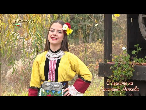 С песните на Христина Ненкова 