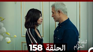 التفاح الحرام الحلقة ال 158 (Arabic Dubbed) (الموسم 3)