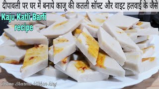 काजू की कतली हलवाई एसे बनाते हैं सॉफ्ट वाइट | kaju katli | kaju barfi recipe | cashew katli recipe