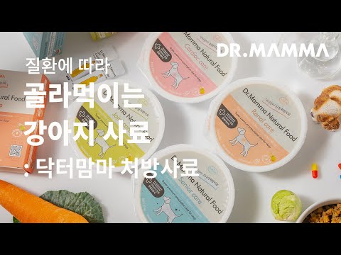 닥터맘마 처방사료: 질환에 따라 골라먹이는 강아지 사료