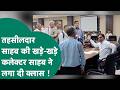 Viral Video: Rewa कलेक्टर ने फिर दिखाई सख्ती, तहसीलदार की कलेक्टर साहब ने सबके सामने लगाई क्लास !