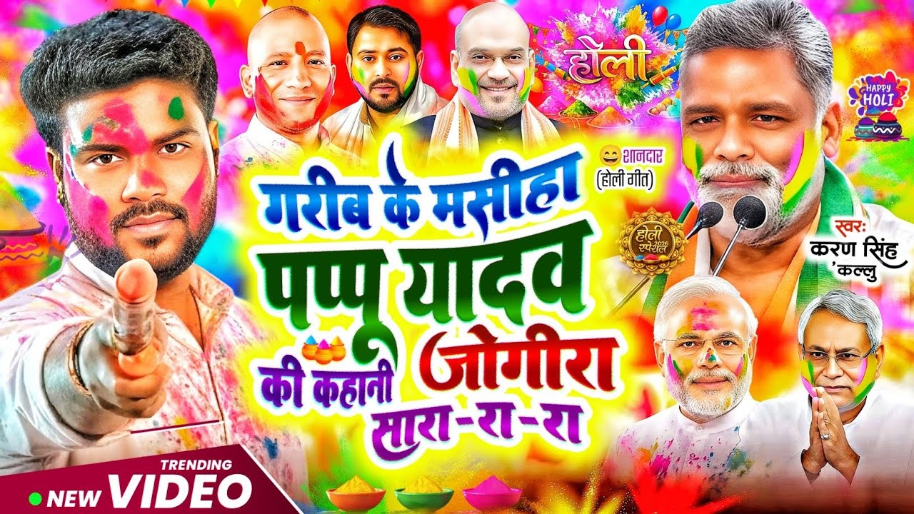 jogira sara ra ra |पप्पू यादव के गिरफ्तारी की कहानी  जोगीरा सारा रा रा| होली जोगीरा 2026|holi jogira