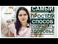 САМЫЙ ПРОСТОЙ СПОСОБ ПОПРАВИТЬ ЗДОРОВЬЕ 😀