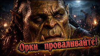 ОРКИ ПРОВАЛИВАЙТЕ!