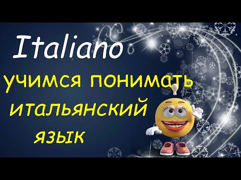 учимся ПОНИМАТЬ и разговаривать на итальянском