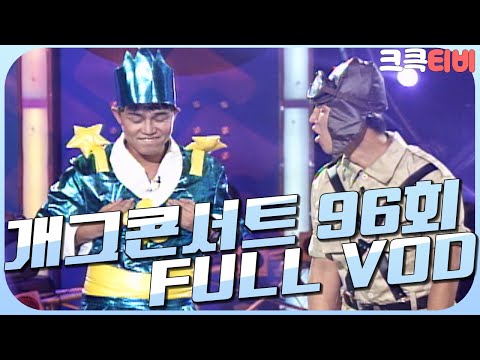 [크큭티비] 크큭정주행 : 개그콘서트 FULL VOD | ep.96 | KBS 010812 방송