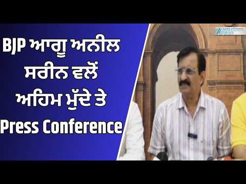 BJP ਆਗੂ Anil Sarin ਵਲੋਂ ਅਹਿਮ ਮੁੱਦੇ ਤੇ Press Conference