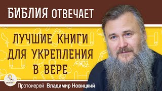 ЛУЧШИЕ КНИГИ ДЛЯ УКРЕПЛЕНИЯ В ВЕРЕ. Протоиерей Владимир Новицкий