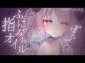 KU100 ☾ ASMR￤ふにゃみみﾁｬﾝにしてアゲル…♡手のひらの体温でオイルに変わる保湿クリームで指オイル&耳ふぅ┊両耳同時,massage,binaural￤未澄めめ┊VTuber