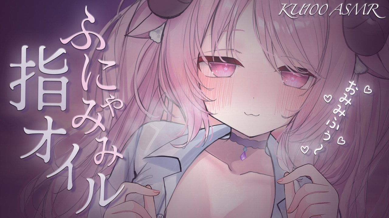 KU100 ☾ ASMR￤ふにゃみみﾁｬﾝにしてアゲル…♡手のひらの体温でオイルに変わる保湿クリームで指オイル&耳ふぅ┊両耳同時,massage,binaural￤未澄めめ┊VTuber