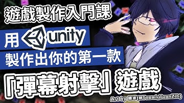 🎯 用 UNITY 做出你的第一款「彈幕遊戲」！ 來學習什麼是協程(Coroutine)吧 － UNITY  / C# 基礎入門課【 UNITY 遊戲製作入門課 】