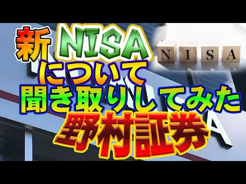 新NISA野村證券で運用する場合