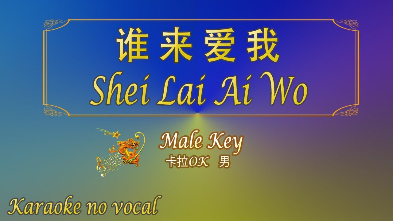 谁来爱我 【卡拉OK (男)】《KTV KARAOKE》 - Shei Lai Ai Wo (Male)