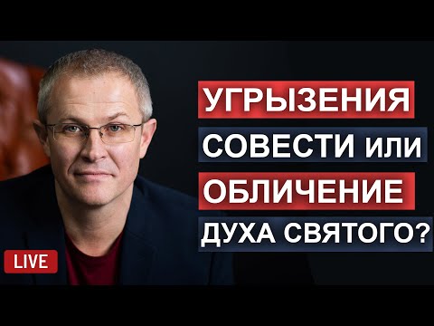 Угрызения совести или обличение Духа Святого? Прямой эфир.