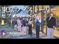 【東京ラブストーリー / セブンス・ベガ】恋ときめきアーバンナイト(アカペラ)