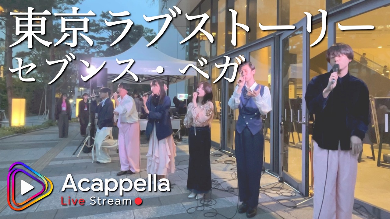 【東京ラブストーリー / セブンス・ベガ】恋ときめきアーバンナイト(アカペラ)
