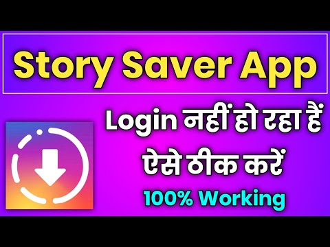 story saver app login nahi ho raha hai !! story saver for instagram app login kaise kare