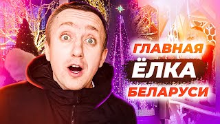 Новогоднее украшение столицы Беларуси. Минск к встрече 2024 года ГОТОВ!