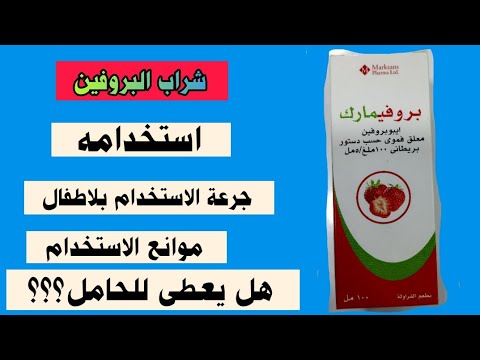 شراب البروفين الاستعمالات الصحيحة والأضرار الخطيرة