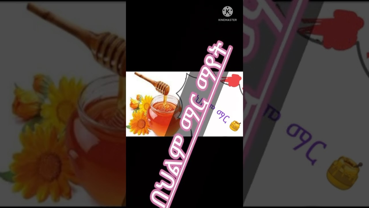 🛑በህልም ማር🍯 ማየት✍️