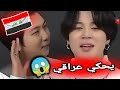 شاهد BTS يتكلبوب عربي الهجه العراقيه 😱