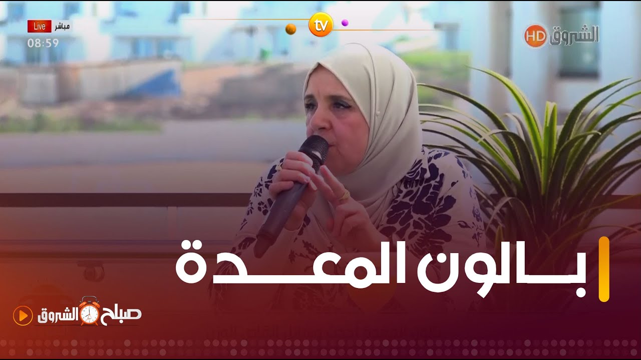 طبيبة أمراض المعدة #شفيقة_مالك..هذا ما يقصد بـ 