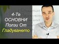 4-Те Ползи от Гладуването