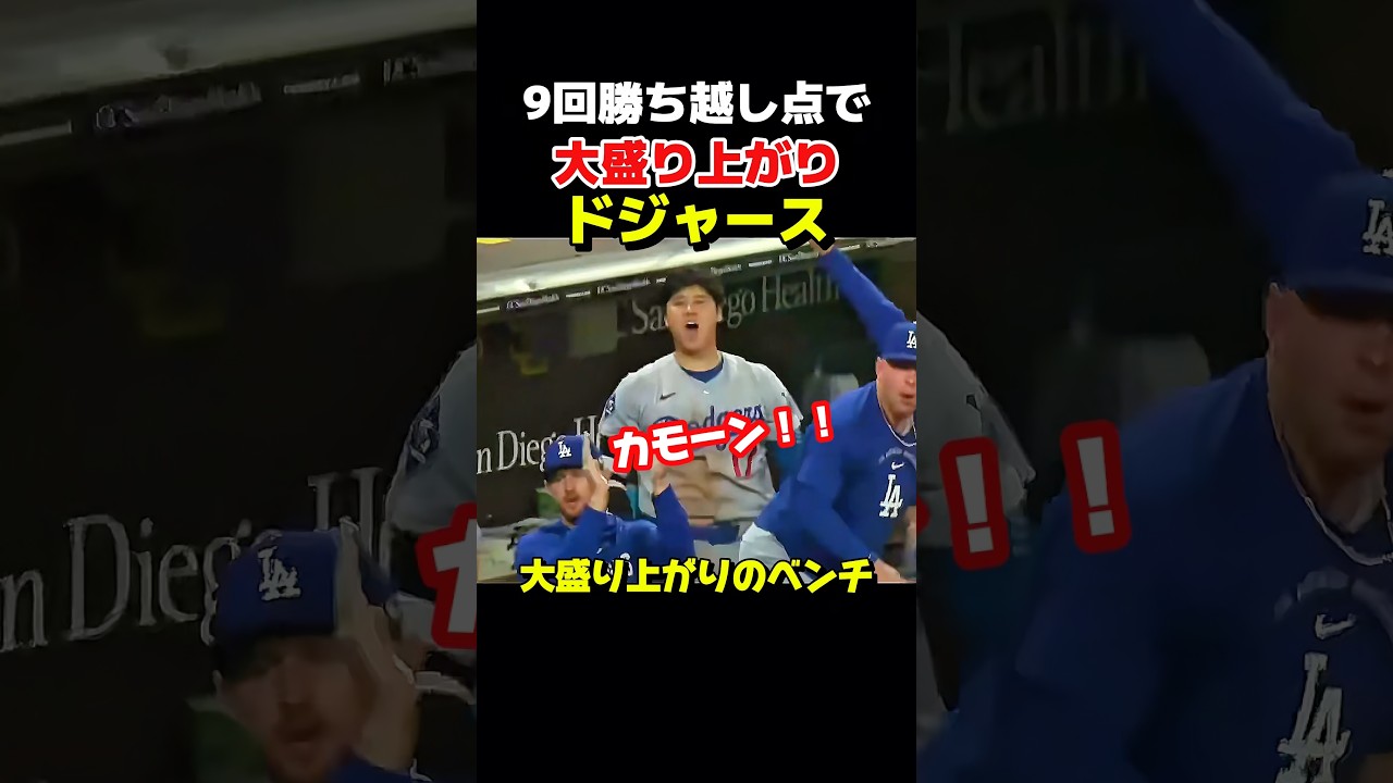 ドジャースが勝ち越して大盛り上がりのベンチ!!