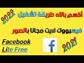 طريقة تشغيل فايسبووك لايت بالصور مجانا 2021